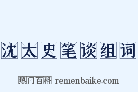 沈太史笔谈组词是什么意思的图片